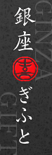 銀座ぎふと