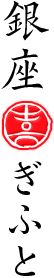 銀座ぎふと