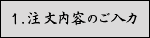 1.注文内容の誤入力