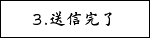 3.送信完了
